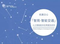 前瞻研究：交通运输行业人工智能技术应用现状及展望｜智周核心版