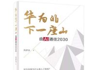 今天，我们为什么应该读懂华为人工智能？