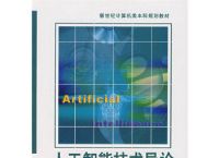 资料人工智能技术导论（第二版）