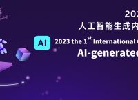 聚焦AIGC--2023首届人工智能生成内容国际会议将于8月25日在上海举办