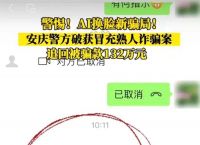 “AI换脸”诈骗频发