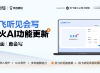 科大讯飞gpt产品“讯飞听见会写”首次更新，导入word即可AI写作