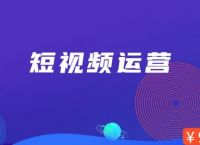短视频运营岗位需要做哪些工作？
