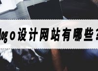 logo设计网站有哪些？logo设计网站推荐