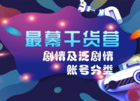 最幕干货营剧情及泛剧情短视频账号分类