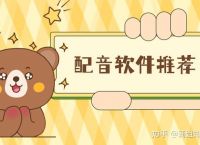 怎么在手机上给自己的视频配音？推荐几个ai配音网站！