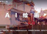 数画和文心两款国产ai绘画软件下载评测分析