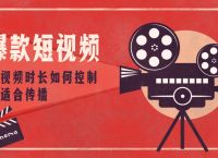 怎样制作爆款短视频？了解短视频的最佳时长，以及创作的考虑因素
