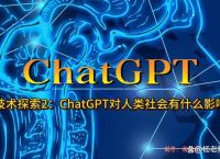 ChatGPT技术探索2：ChatGPT对人类社会有什么影响？