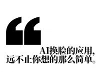 AI换脸的应用，远不止你想的那么简单