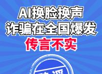 有关AI换脸视频诈骗爆发的真相
