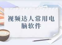 视频剪辑软件有哪些推荐？视频达人常用电脑软件