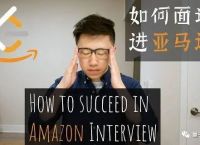 这份AI算法岗面经很干货：亚马逊工程师分享实战经验，从履历要求到面试问题一应俱全
