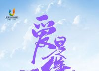 庆六一，童声合唱版成都大运会主题推广歌曲《爱是一样的》音乐短视频发布