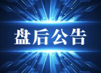 用于AI大模型训练数据集建设等项目！70亿ChatGPT概念股拟定增募资不超7.9亿元盘后公告集锦
