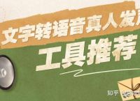文字转语音真人发声app哪个好用？文字转语音软件排行榜前十