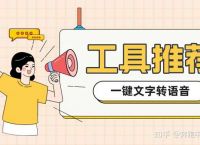 如何输入文字转换成语音？试试这几款在线文字转语音朗读器！