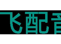 文字转语音真人发声软件有哪些？文字转语音真人发声软件十大排行榜！