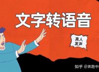 文字转语音真人发声怎么弄？推荐几个可以把文字转语音的网站
