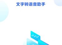 史上最好用的文字转语音APP！短视频配音高效合成，只需几秒钟