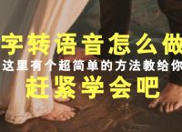 文字转语音怎么做？这里有个超简单的方法教给你，赶紧学会吧