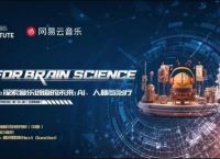 “AI孙燕姿”们能否唤醒植物人？天桥脑科学研究院与网易云音乐举办AI音乐与脑科学论坛｜AIForBrainScience