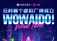小冰公司与网易云音乐达成战略合作，推出免费AI音乐创作软件