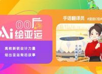 00后AI绘亚运：手语翻译员的二次元世界