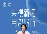 首个“冬奥AI手语主播”来了