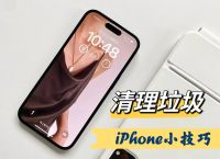 iPhone超全垃圾清理小技巧分享，释放内存，减少容量焦虑！