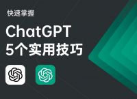5个实用技巧，帮你快速掌握 ChatGPT 的进阶用法！