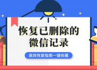微信记录删除后没有备份能恢复吗？揭晓答案的时刻到了,快来看!