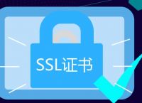 SSL证书究竟是个什么东西？