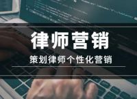 律师律所网络营销拓案的底层逻辑是什么？律营有术