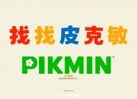 任天堂和Niantic发布基于浏览器免费AR游戏《PikminFinder》