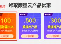 8月阿里云服务器优惠活动，新用户大额代金券领取及使用技巧