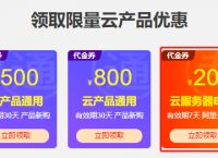 7月阿里云服务器优惠购买渠道，新用户低至82元—年（附价格表）