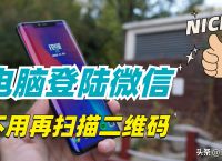 电脑怎么登录微信不用扫二维码？只需打开这个按钮，轻松搞定