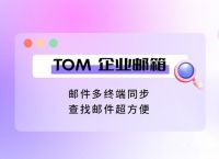 电脑怎么登录企业邮箱，邮箱号怎么注册，邮箱登录入口讲解？
