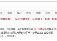如何使用360浏览器抢票？360浏览器的抢票方法[多图]