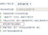 360浏览器下载百度云盘文件失败解决方法
