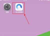 手机QQ浏览器怎么开启及关闭无痕浏览[多图]