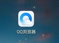 QQ浏览器怎么开启无痕浏览[多图]