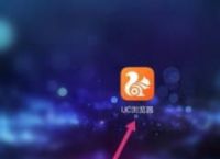 UC浏览器APP怎么关闭允许访问剪切板网址听语音？设置方法分享[多图]