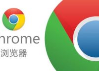 chrome和chrome极速浏览器和chrone双核浏览器有区别吗？区别是什么[多图]