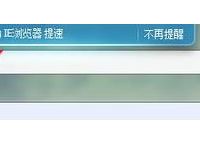 360网速总是为IE浏览器提速？怎样去除“360网速保护正在为IE浏览器提速”[多图]
