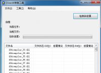directx修复工具怎么用