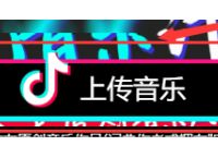 抖音怎么认证抖音音乐人