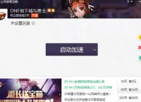 迅游网游加速器DNF加速失败如何解决