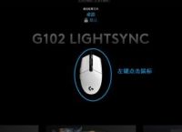罗技GHUB退出时鼠标设置还原默认怎么办